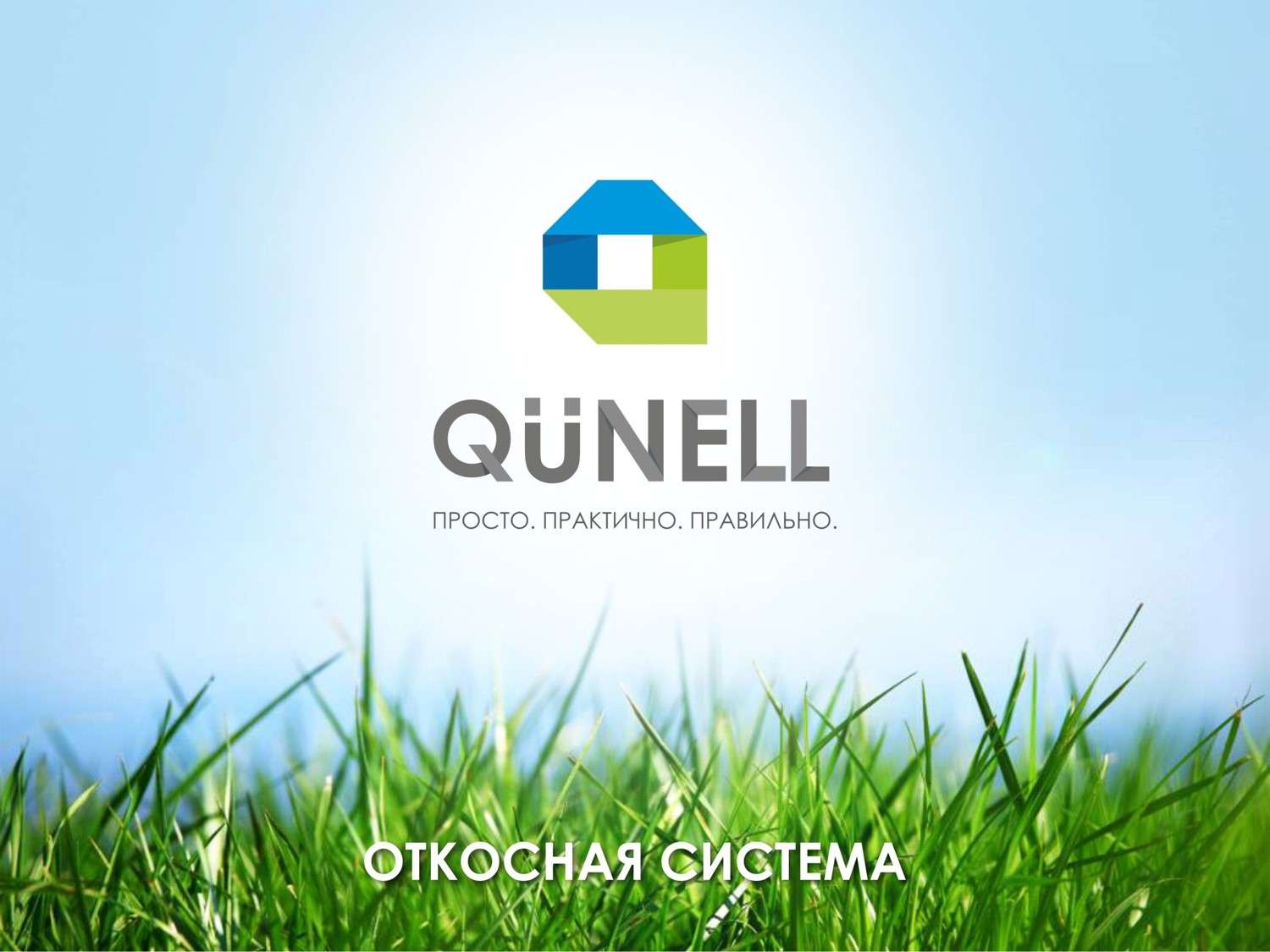 Презентация QUNELL